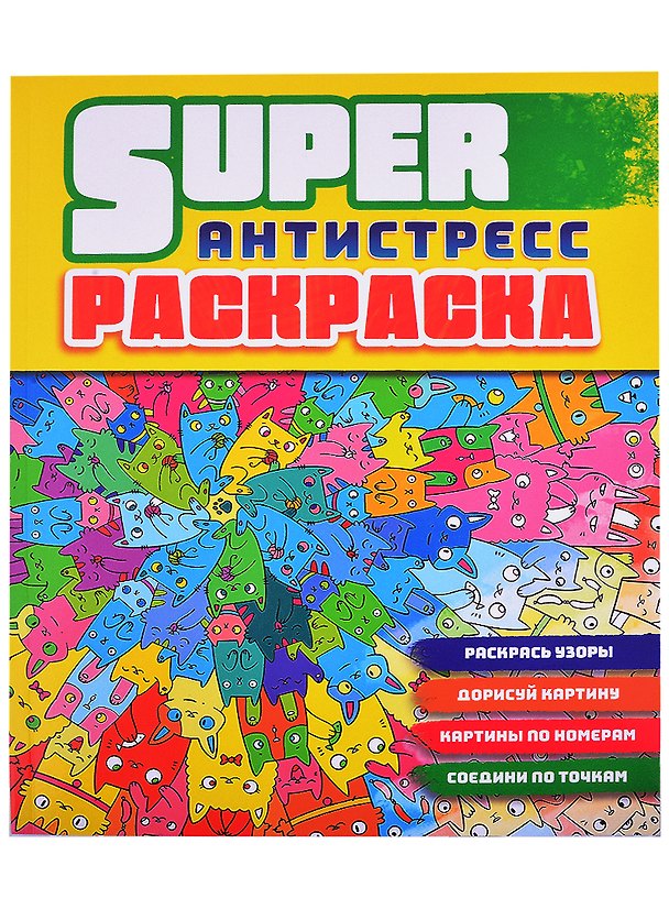 Книга СУПЕРРаскраска-Антистресс. Коты () — 1
