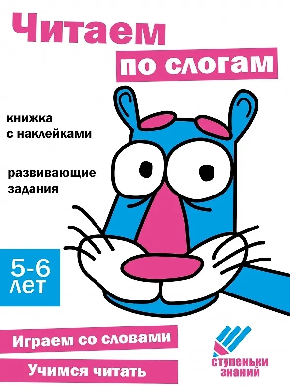 Книга Ступеньки знаний. Читаем по слогам. 5-6 лет (+наклейки) () — 1