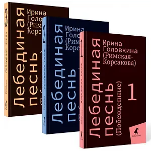 Комплект Лебединая песнь "Побежденные" роман. (3 книги)