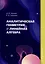 Аналитическая геометрия и линейная алгебра — 3031553 — 1