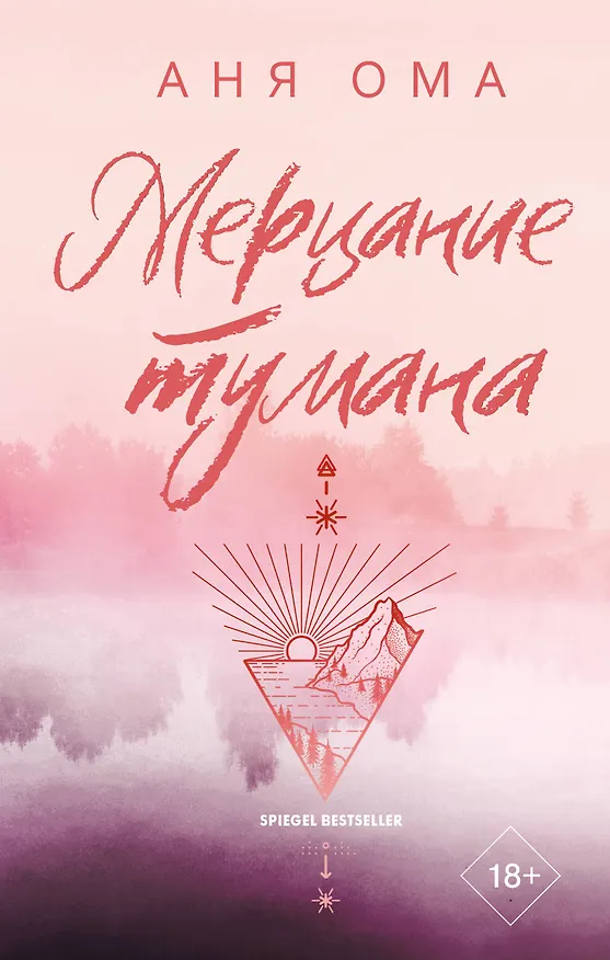 Книга Мерцание тумана (Аня Ома) — 1