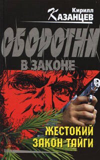 

Жестокий закон тайги (Оборотни в законе). Казанцев К. (Эксмо)
