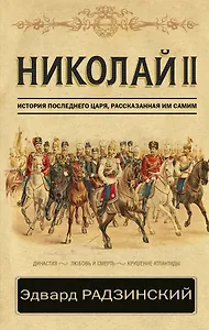 Николай II. История последнего царя, рассказанная им самим