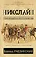 Николай II. История последнего царя, рассказанная им самим — 2621217 — 1