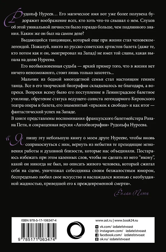 Книга Автобиография. Вместе с Нуреевым (Ролан Пети, Юлия Бекичева, Рудольф Нуреев) — 2