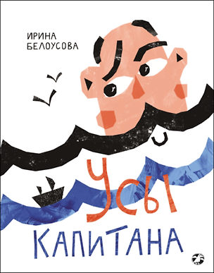 Книга Усы капитана ()