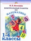 Контрольные работы по математике 1-4 кл (Родничок) (м). Истомина Н. (Аст) — 527279 — 1