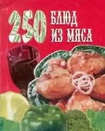 Книга 250 блюд из мяса ()