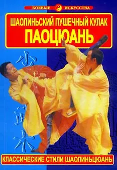 Книга Шаолиньский пушечный кулак Паоцюань. Классические стили шаолиньцюань ()