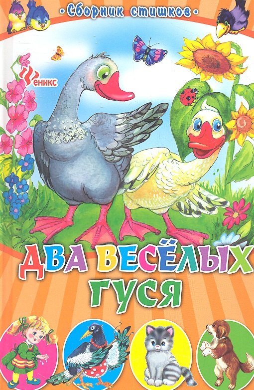 

Два веселых гуся: сборник стишков