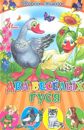 Два веселых гуся: сборник стишков — 2314948 — 1