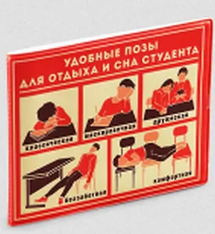 Обложка на студенческий билет Удобные позы (Орз-0102) 2360069
