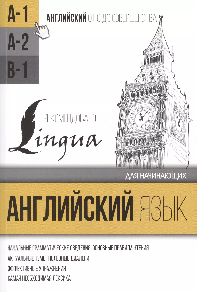 Английский язык для начинающих. Уровень А1 (Сергей Матвеев) - купить книгу  с доставкой в интернет-магазине «Читай-город». ISBN: 978-5-17-090173-9