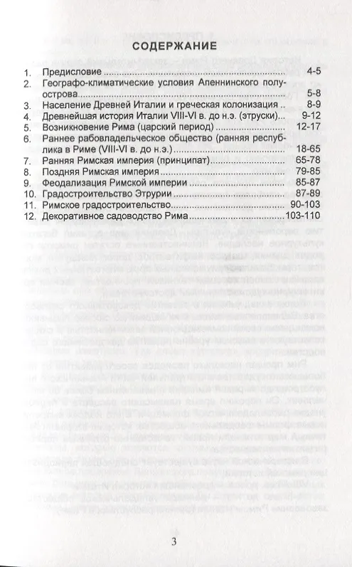 Книга Зеленый фонд- составная часть природы. Возникновение и развитие декоративного садоводства в Древнем Риме. Раздел 3 () — 2