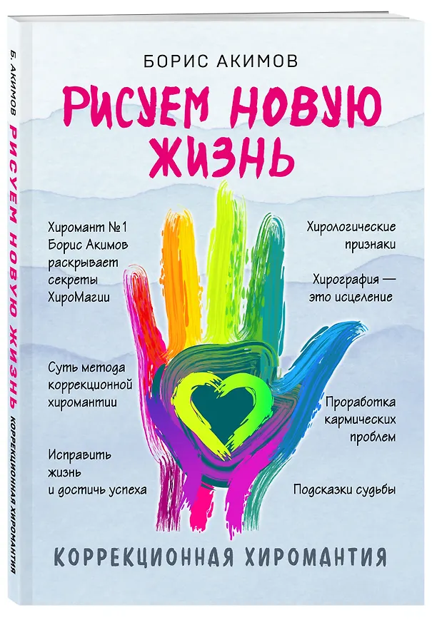 Книга Коррекционная хиромантия. Рисуем новую жизнь (Борис Акимов) — 4