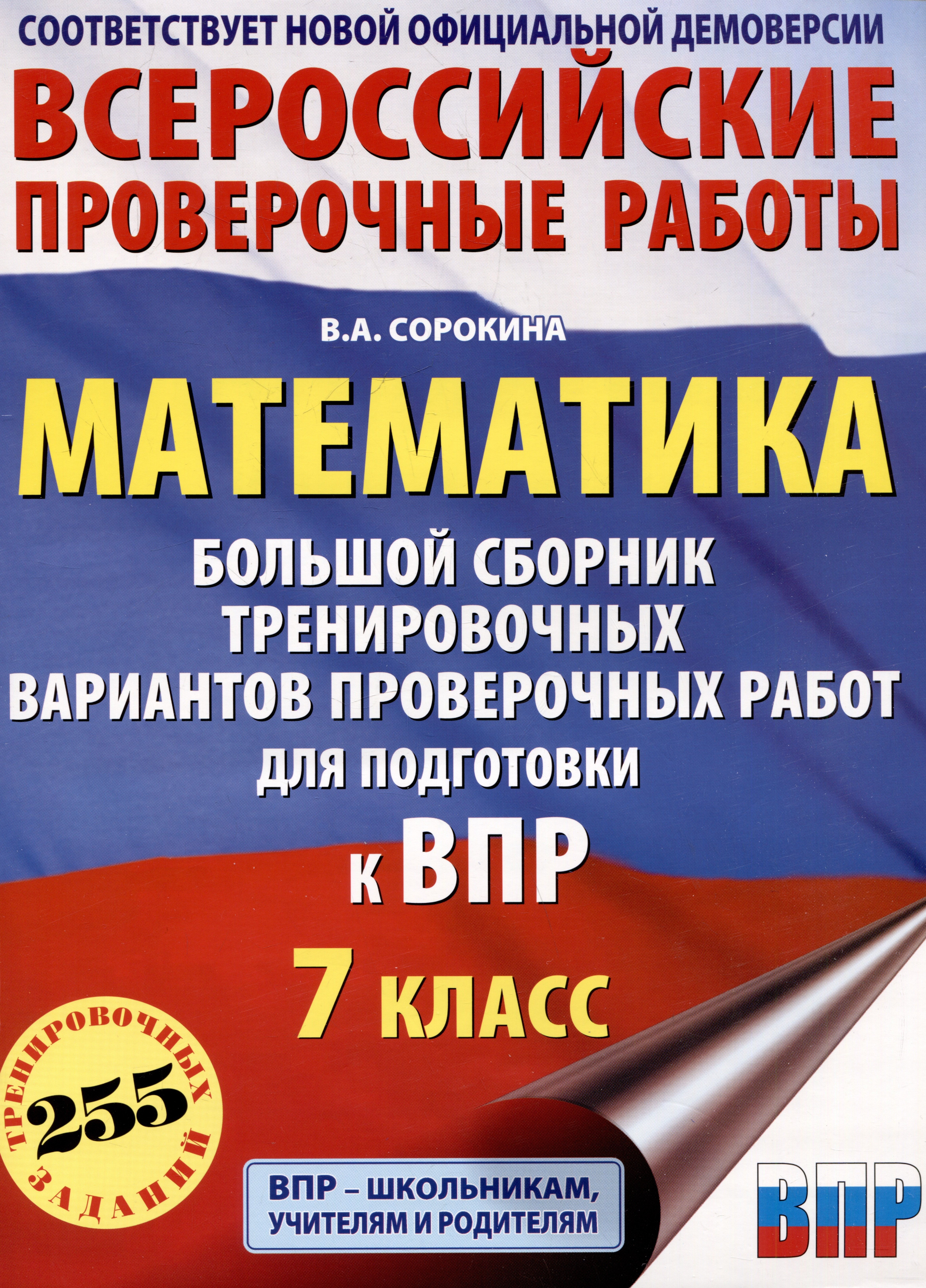 Математика. Большой сборник тренировочных вариантов проверочных работ для подготовки к ВПР. 7 класс