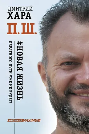 Книга П. Ш. #Новая жизнь. Обратного пути уже не будет! (Дмитрий Хара)