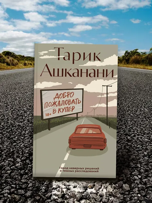 Книга Добро пожаловать в Купер (Тарик Ашканани) — 8