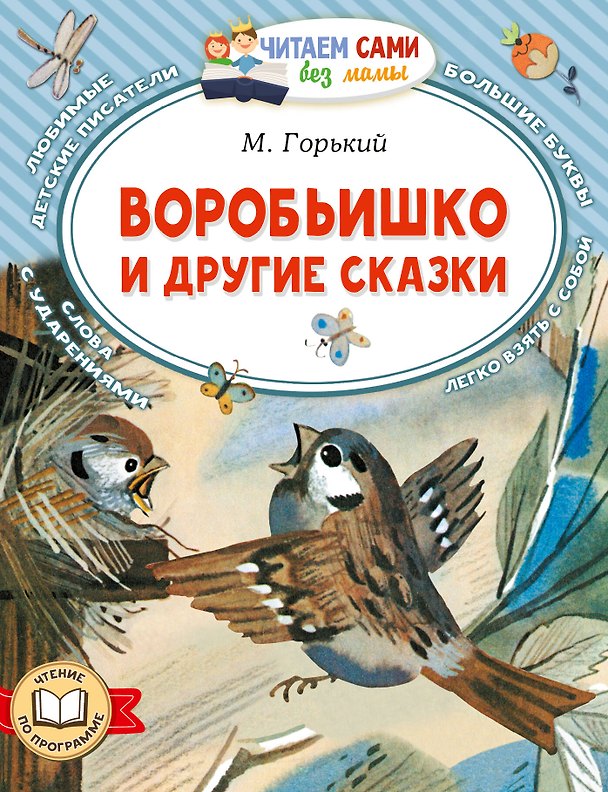 Книга Воробьишко и другие сказки (Максим Горький) — 1