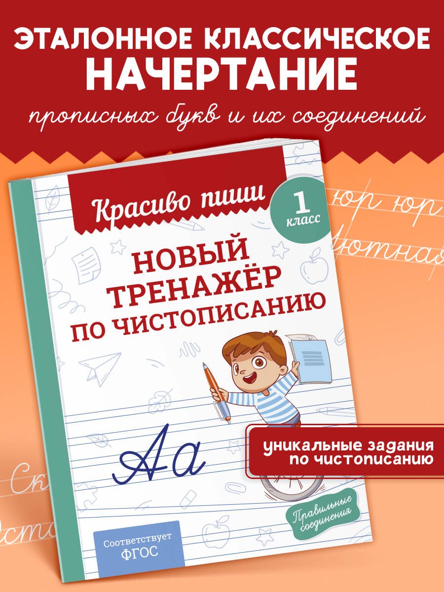 Королев Владимир Николаевич: Новый тренажёр по чистописанию. 1 класс