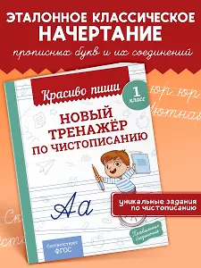 Новый тренажёр по чистописанию. 1 класс