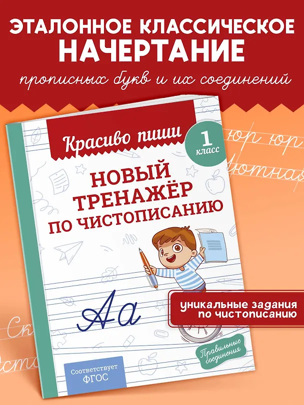 Книга Новый тренажёр по чистописанию. 1 класс (Владимир Королев) — 1