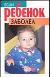 Книга Если ребенок заболел ()