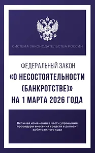 Федеральный закон "О несостоятельности (банкротстве)" на 1 марта 2026 года