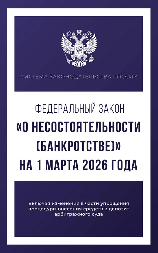 Книга Федеральный закон "О несостоятельности (банкротстве)" на 1 марта 2026 года () — 1