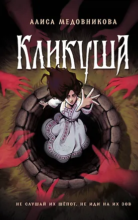 Книга Кликуша (Алиса Медовникова)