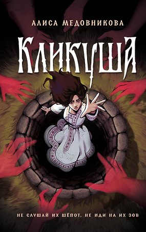 Кликуша