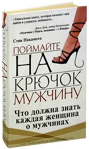 Поймайте на крючок мужчину