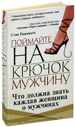 Книга Поймайте на крючок мужчину (Стив Накамото)