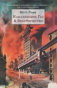 Канализация газ & электричество (История истории). Рафф М. (Эксмо)