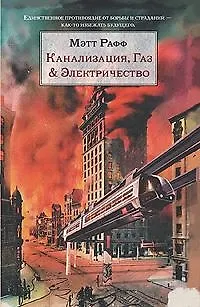 Канализация газ & электричество (История истории). Рафф М. (Эксмо) 2113426