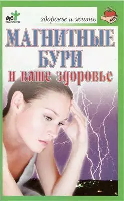 Магнитные бури и ваше здоровье (мягк)(Здоровье и жизнь). Соловьева В. (Аст) — 2126367 — 1