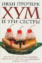 Книга Хум и три сестры Прочерк И. (Элиот) () — 1