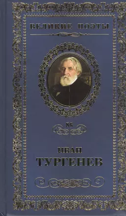 Великие поэты. Том 86. Иван Тургенев. Лазурное царство — 2432313 — 1