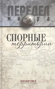 Спорные территории.