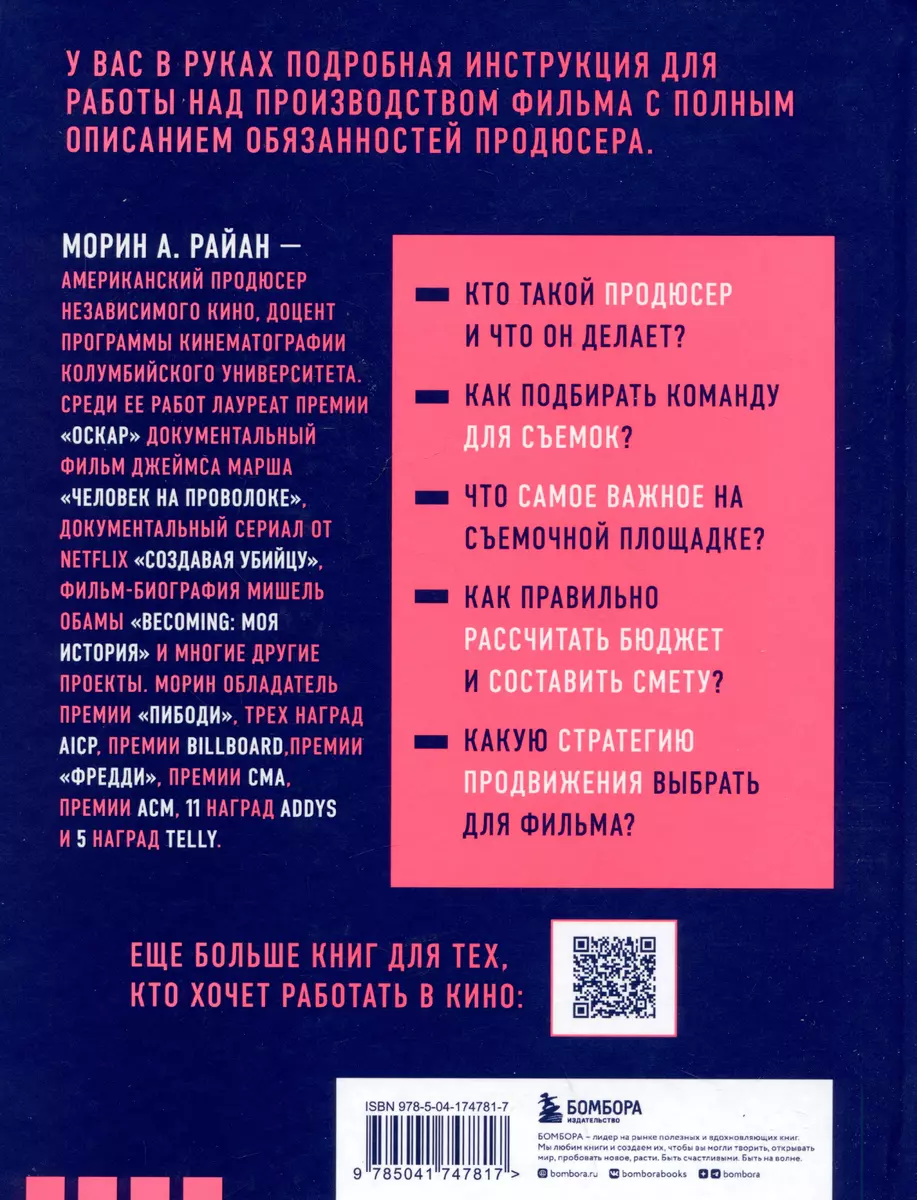 Профессия продюсер. Пошаговое руководство по производству независимого кино  (Морин А. Райан) - купить книгу с доставкой в интернет-магазине  «Читай-город». ISBN: 978-5-04-174781-7