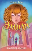 Холли Вебб (новое оформление). Тайны волшебников