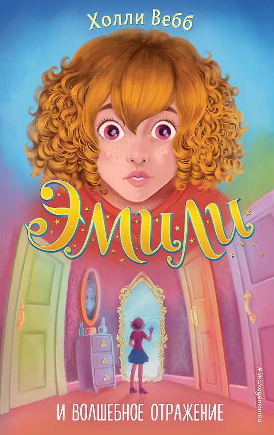 Книга Эмили и волшебное отражение (Холли Вебб) — 1