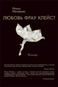 Любовь фрау Клейст : роман