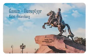 Магнит СПб Памятник Петру Первому (9х5,5) (винил)