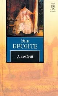 Книга Агнес Грей (Энн Бронте)