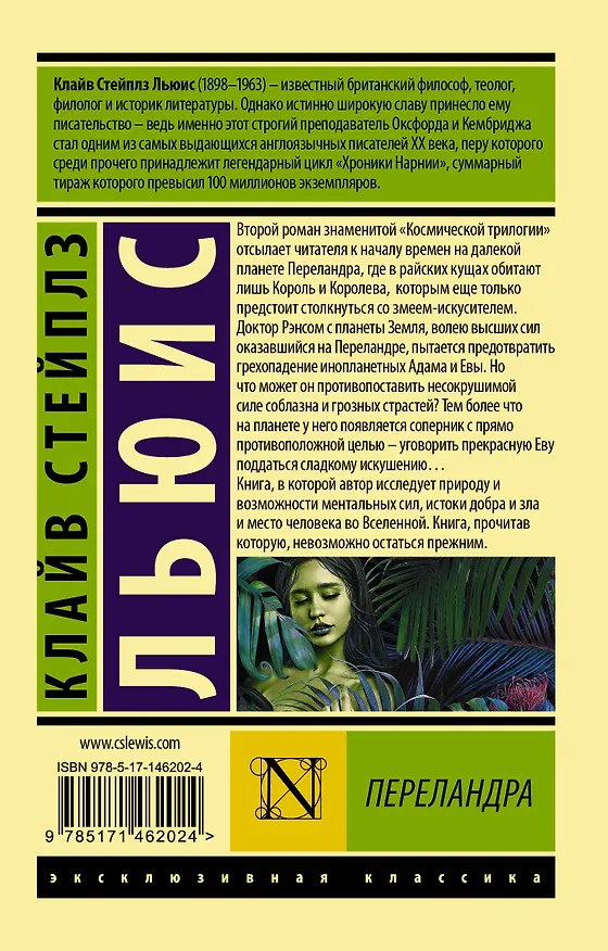 Книга Переландра (Клайв Льюис) — 2