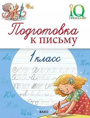 Книга Подготовка к письму. 1 класс. Тренажёр (Ольга Жиренко, Мария Мурзина, Виталий Мурзин)