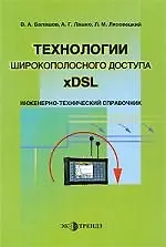 Технологии широкополосного доступа xDSL Инженерно-технический справочник