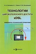 Книга Технологии широкополосного доступа xDSL Инженерно-технический справочник (В. Балашов) — 1