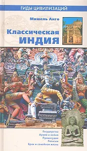 Классическая Индия